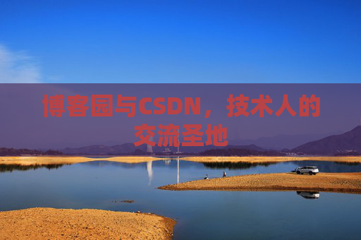 博客园与CSDN,技术人的交流圣地